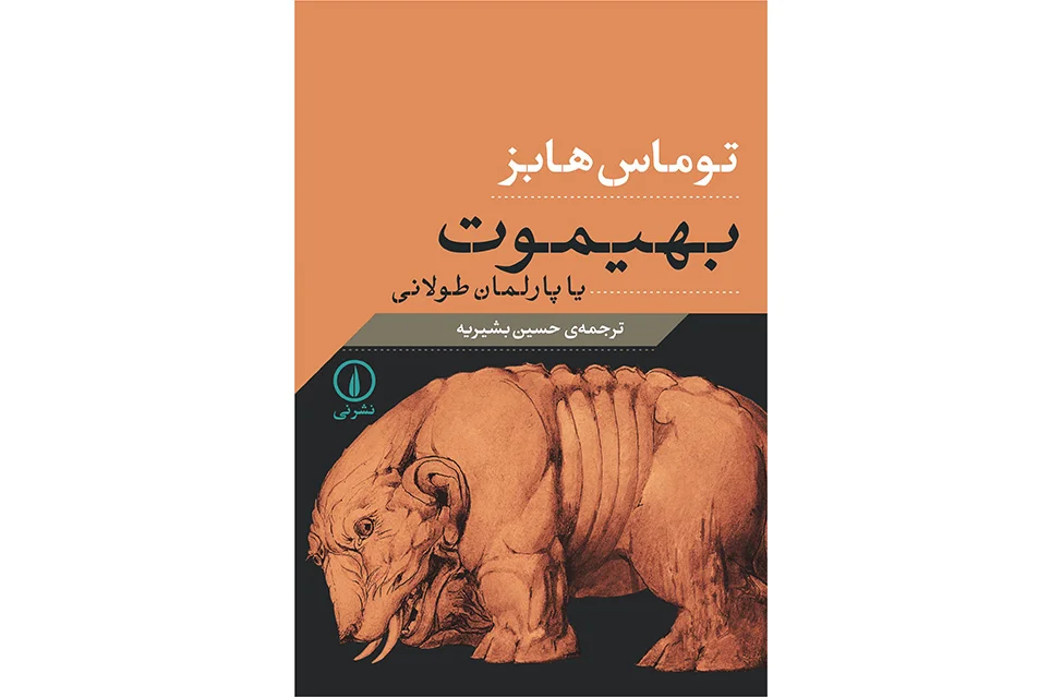 بهیموت یا پارلمان طولانی – توماس هابز – حسین بشیریه – نشر نی