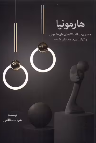 کتاب هارمونیا اثر شهاب طالقانی
