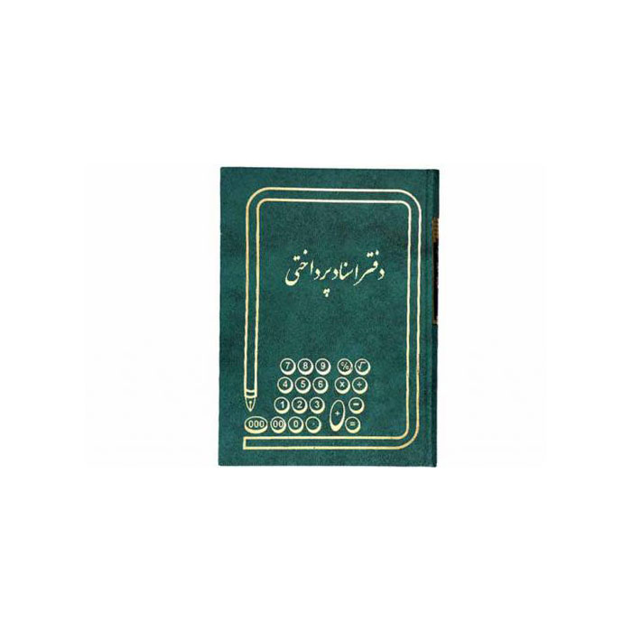دفتر اسناد پرداختی 160 برگ وزیری