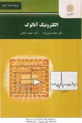 الکترونیک آنالوگ ( حامد امین زاده – محمد دانائی ) ویراست 2