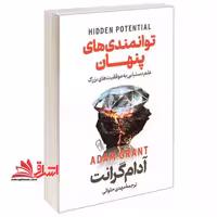 توانمندی های پنهان - فروشگاه کتاب اشراق