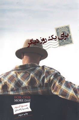 برای یک روز دیگر