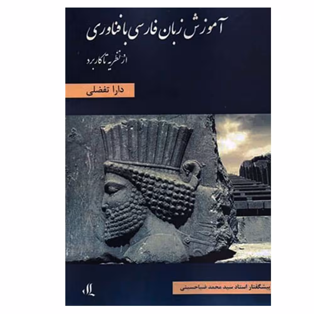 کتاب آموزش زبان فارسی با فناوری اثر دارا تفضلی انتشارات لوگوس