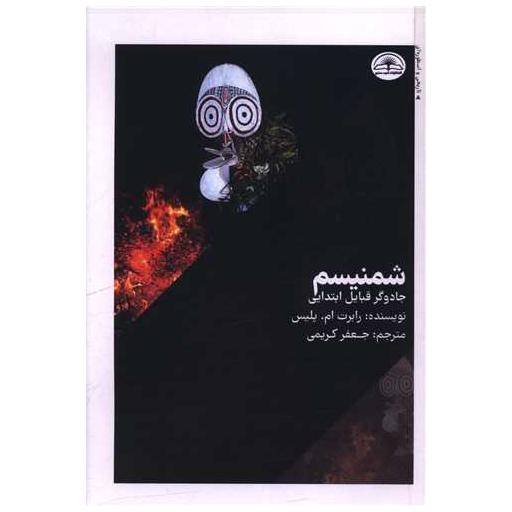 کتاب شمنیسم اثر رابرت ام پلیس