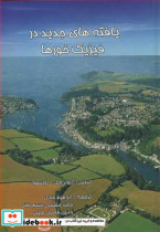 قیمت و خرید کتاب یافته های جدید در فیزیک خورها | ایده بوک