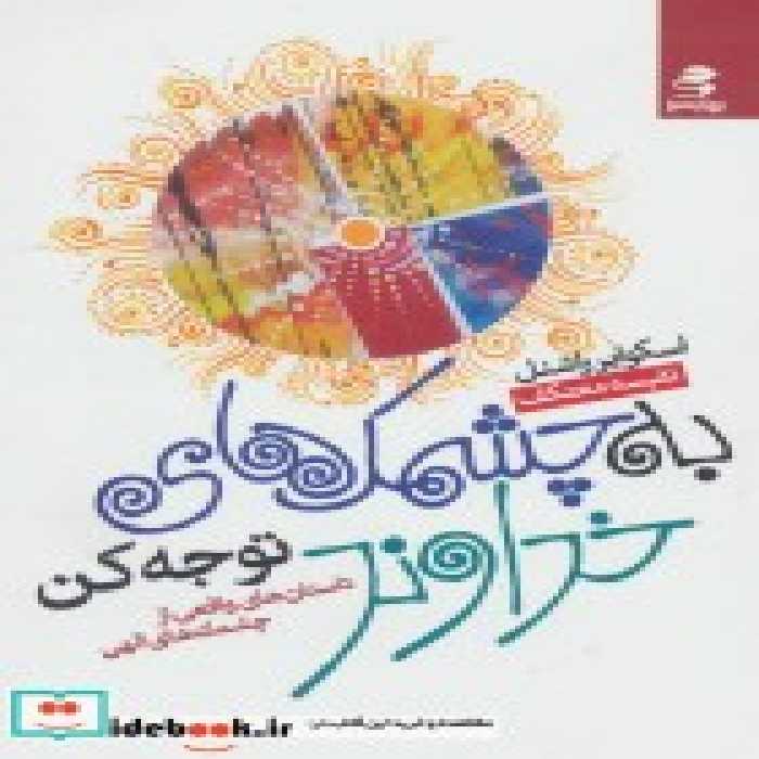 قیمت و خرید کتاب به چشمک های خداوند توجه کن | ایده بوک