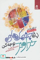 قیمت و خرید کتاب به چشمک های خداوند توجه کن | ایده بوک