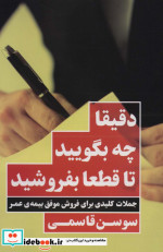 قیمت و خرید کتاب دقیقا چه بگویید تا قطعا بفروشید | ایده بوک