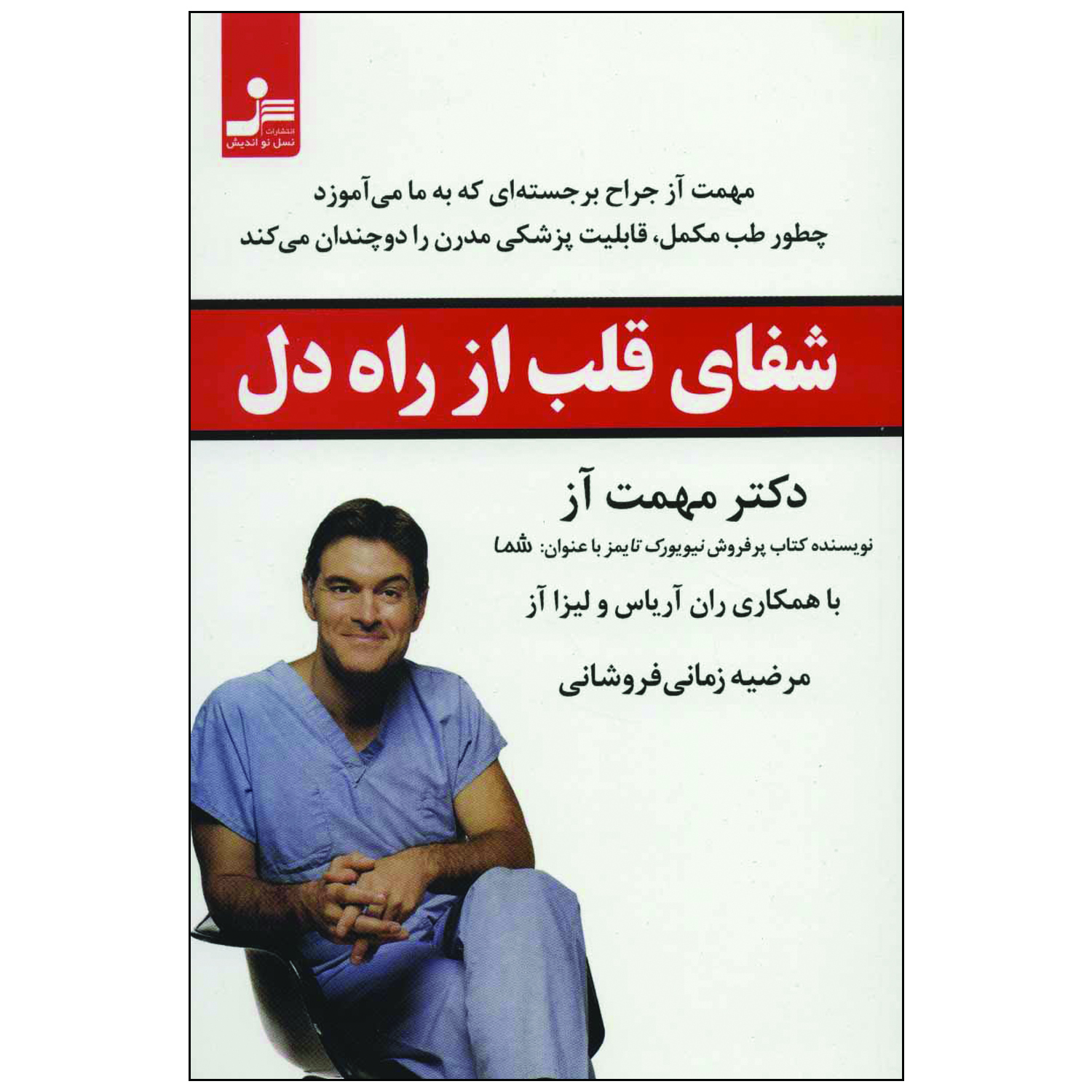 کتاب شفای قلب از راه دل اثر مهمت آز نشر نسل نواندیش