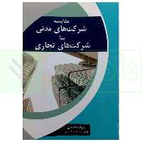 مقایسه شرکت های مدنی با شرکت های تجاری | محمدی