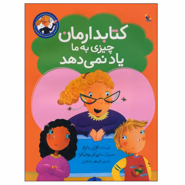 کتاب کتابدارمان چیزی به ما یاد نمی‌دهد اثر تونی بازئو انتشارات میچکا