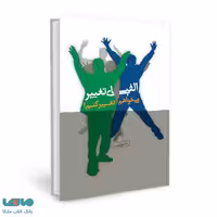 الفبای تغییر می خواهم تغییر کنم نشر نسل نواندیش