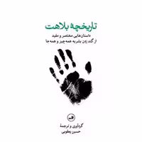 کتاب تاریخچه بلاهت اثر حسین یعقوبی