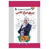 کتاب 10 راه حل برای رسیدن به نیروی نبوغ کلامی اثر تونی بازان انتشارات پل 