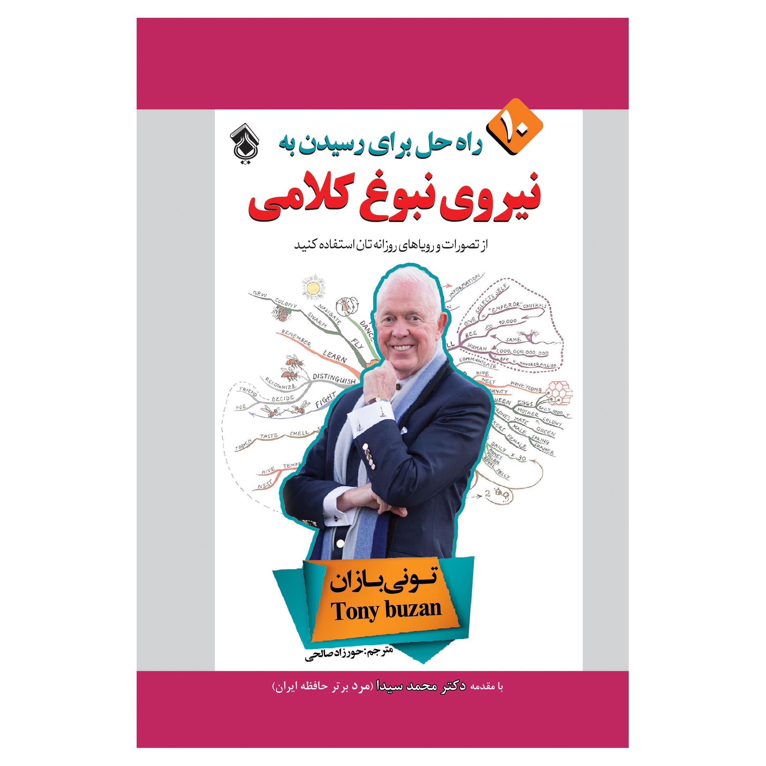 کتاب 10 راه حل برای رسیدن به نیروی نبوغ کلامی اثر تونی بازان انتشارات پل