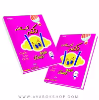 کتاب 1001نکته تابستانه سوم دبستان دکتر شاکری
