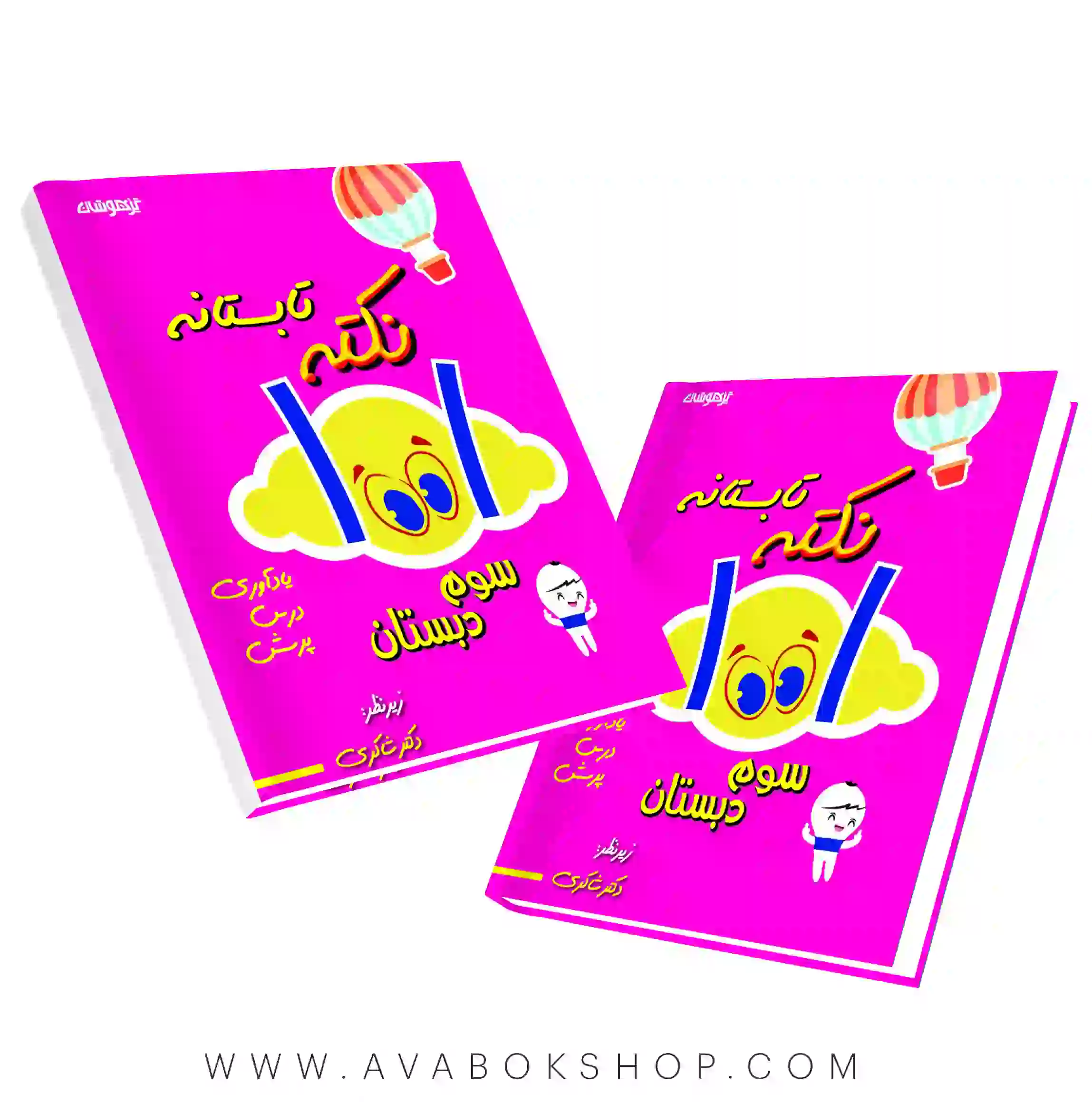 کتاب 1001نکته تابستانه سوم دبستان دکتر شاکری