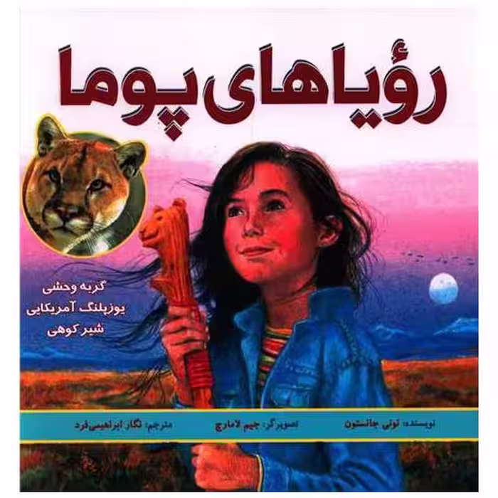 کتاب رویاهای پوما اثر تونی جانستون
