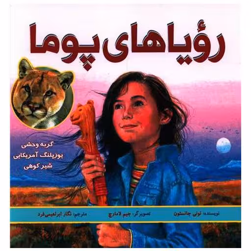 کتاب رویاهای پوما اثر تونی جانستون