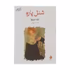 کتاب شنل پاره اثر نینا بربروا نشر ماهی