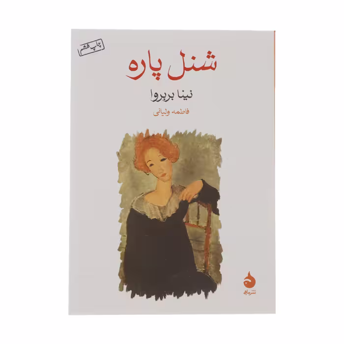 کتاب شنل پاره اثر نینا بربروا نشر ماهی