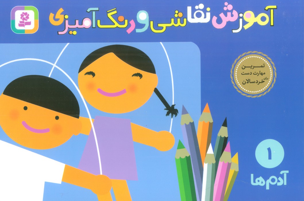 آموزش نقاشی و رنگ آمیزی 1 (آدم ها) - ناشربوک | خرید آنلاین کتاب