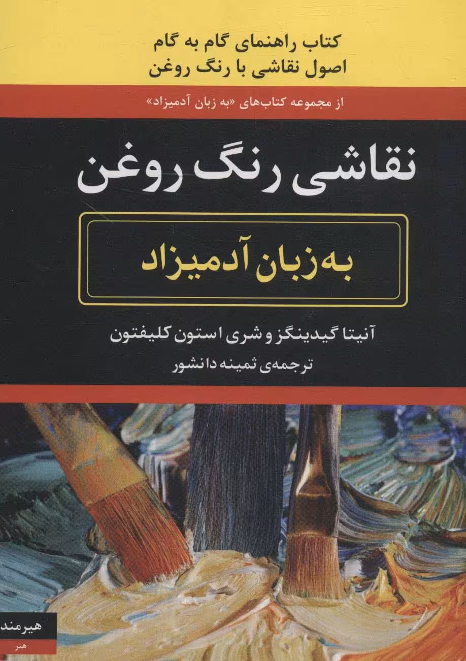 نقاشی رنگ روغن (به زبان آدمیزاد40،هنر 2) - ناشربوک | خرید آنلاین کتاب