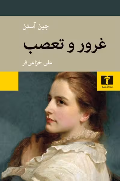 غرور و تعصب - کتاب‌فروشی کوچه کتاب