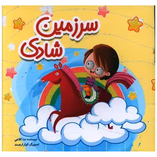 کتاب سرزمین شادی (خشتی) اثر ندا کلاهی