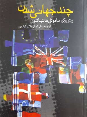 چند جهانی شدن