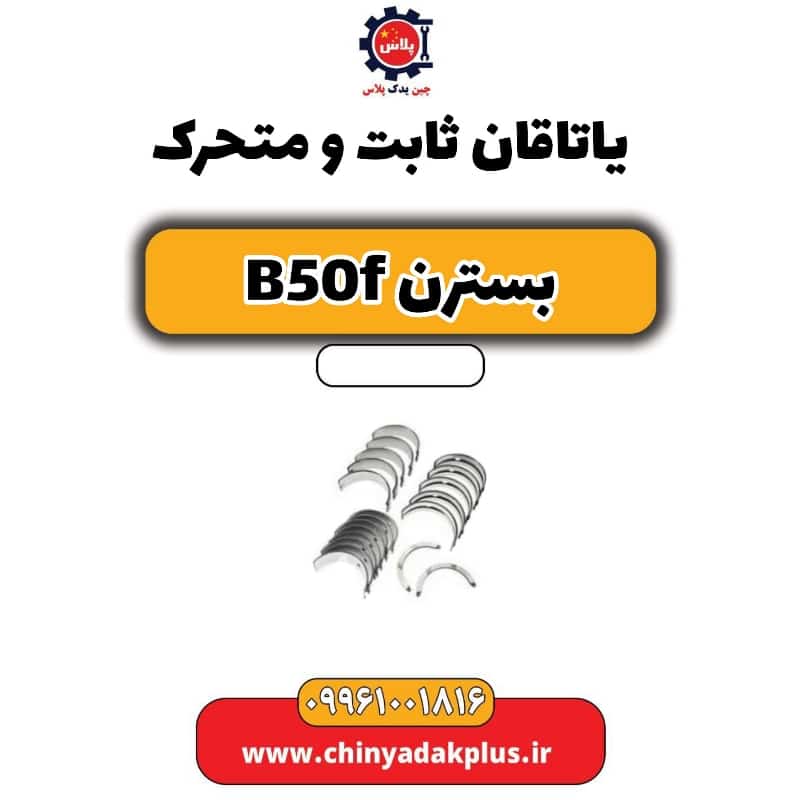 یاتاقان ثابت و متحرک بسترن B50F