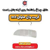 طلق چراغ راهنما روی آینه بغل راست هاوال M4