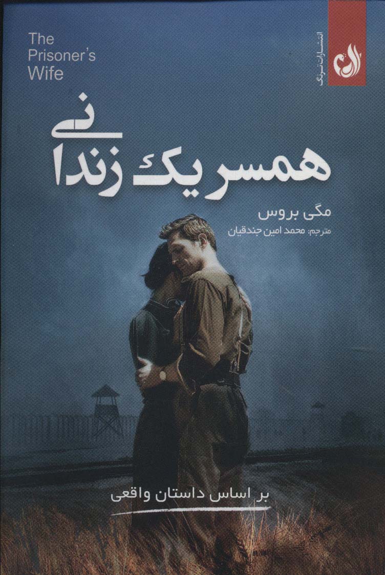 همسر 1 زندانی (براساس داستان واقعی) - ناشربوک | خرید آنلاین کتاب