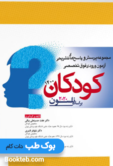 مجموعه پرسش و پاسخ های تشریحی آزمون ورودی فوق تخصصی کودکان 1400