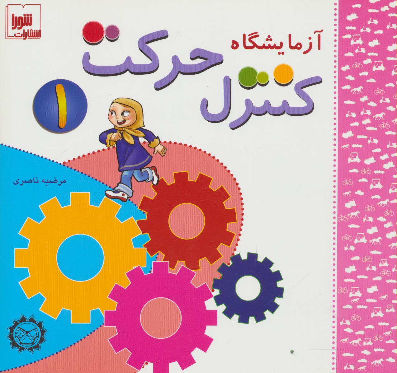 آزمایشگاه کنترل حرکت 1،همراه با وی سی دی - ناشربوک | خرید آنلاین کتاب