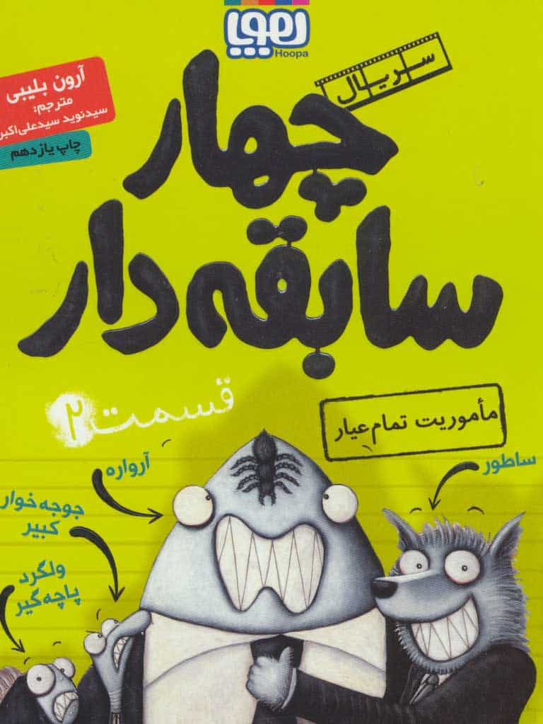 چهار سابقه دار 2 (ماموریت تمام عیار) - کتابفروشی کوچه کتاب