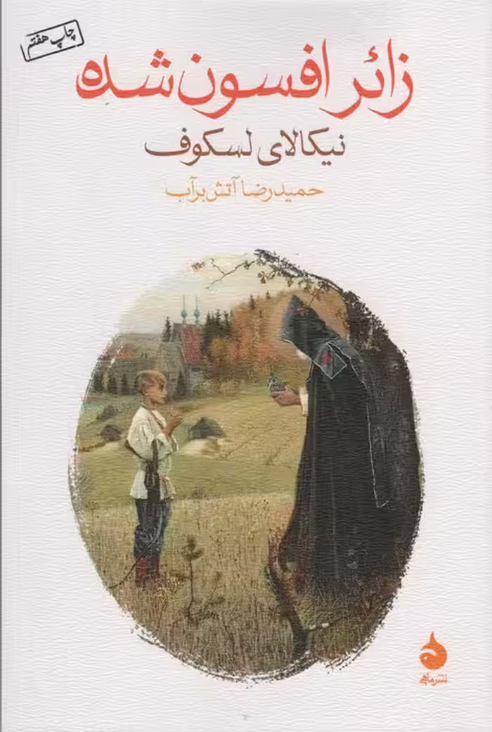 زائر افسون شده - ناشربوک | خرید آنلاین کتاب