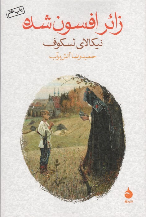 زائر افسون شده - ناشربوک | خرید آنلاین کتاب