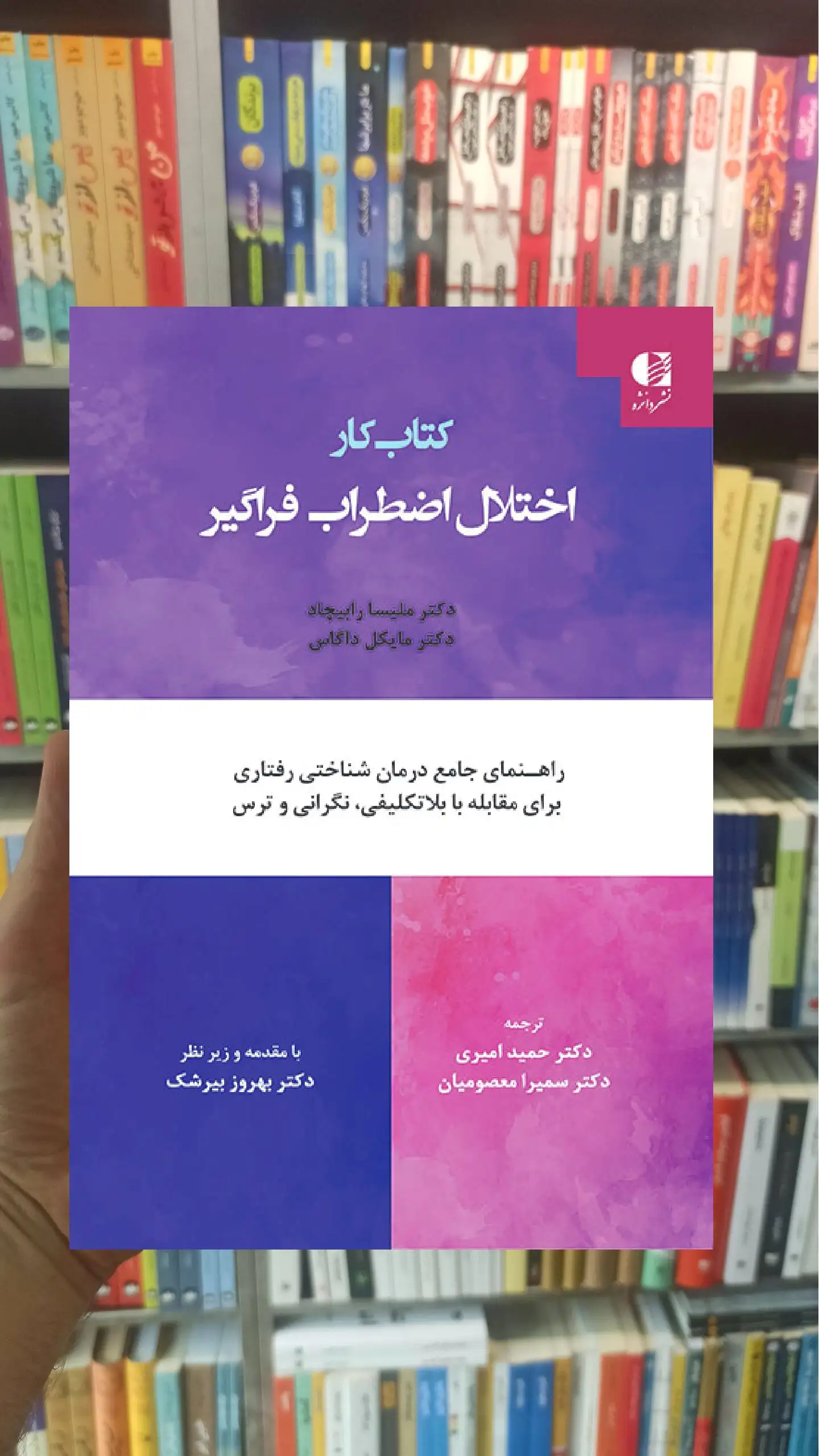 کتاب کار اختلال اضطراب فراگیر ملیسا رابیچاد دانژه