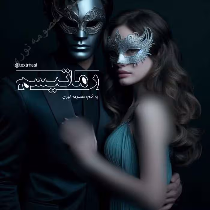 PDF نسخه کامل رمان روماتیسم از معصومه نوری در1156 صفحه