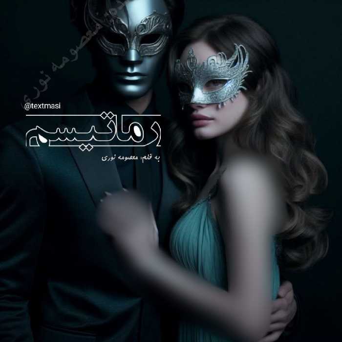 PDF نسخه کامل رمان روماتیسم از معصومه نوری در1156 صفحه