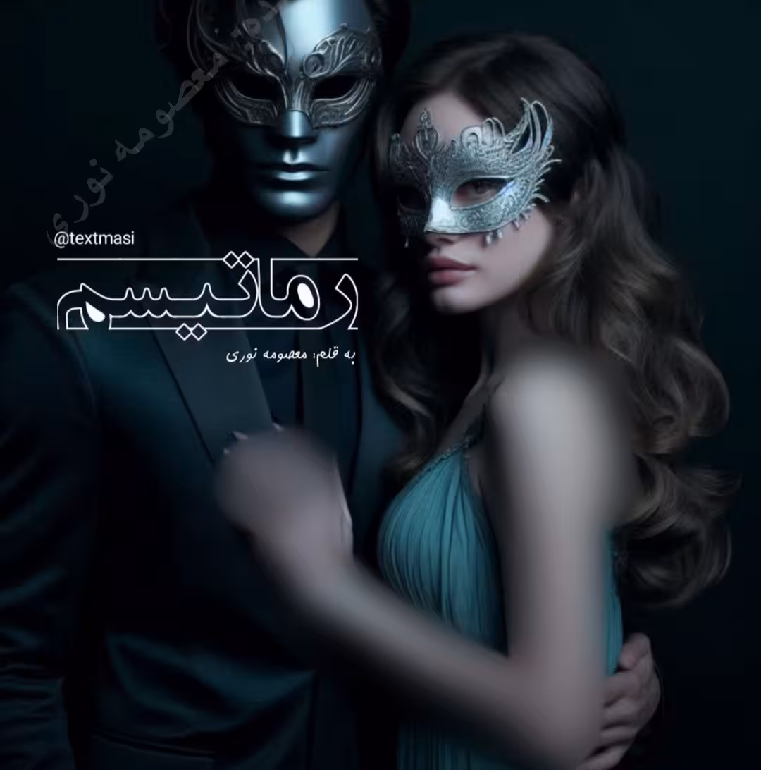 PDF نسخه کامل رمان روماتیسم از معصومه نوری در1156 صفحه