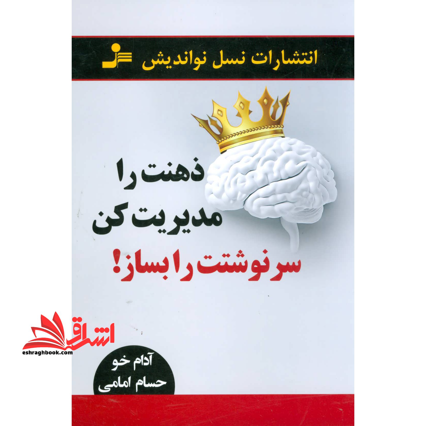 ذهنت را مدیریت کن؛سرنوشتت را بساز - فروشگاه کتاب اشراق