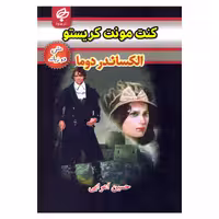 کتاب کنت منت کریستو اثر الکساندر دوما نشر بهنود