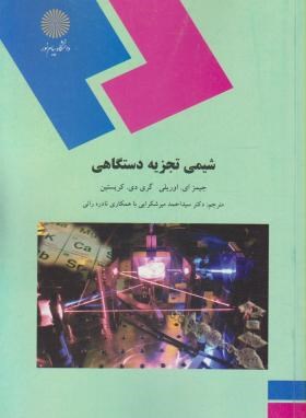شیمی تجزیه دستگاهی ( جیمز ای – اوریلی – گری دی – کریستین -سید احمد میرشرایی – نادره رائی )