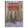 کتاب دختر عموی من راشل اثر دافنه دوموریه انتشارات جمهوری