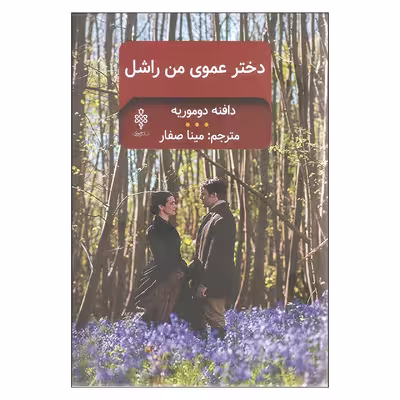 کتاب دختر عموی من راشل اثر دافنه دوموریه انتشارات جمهوری