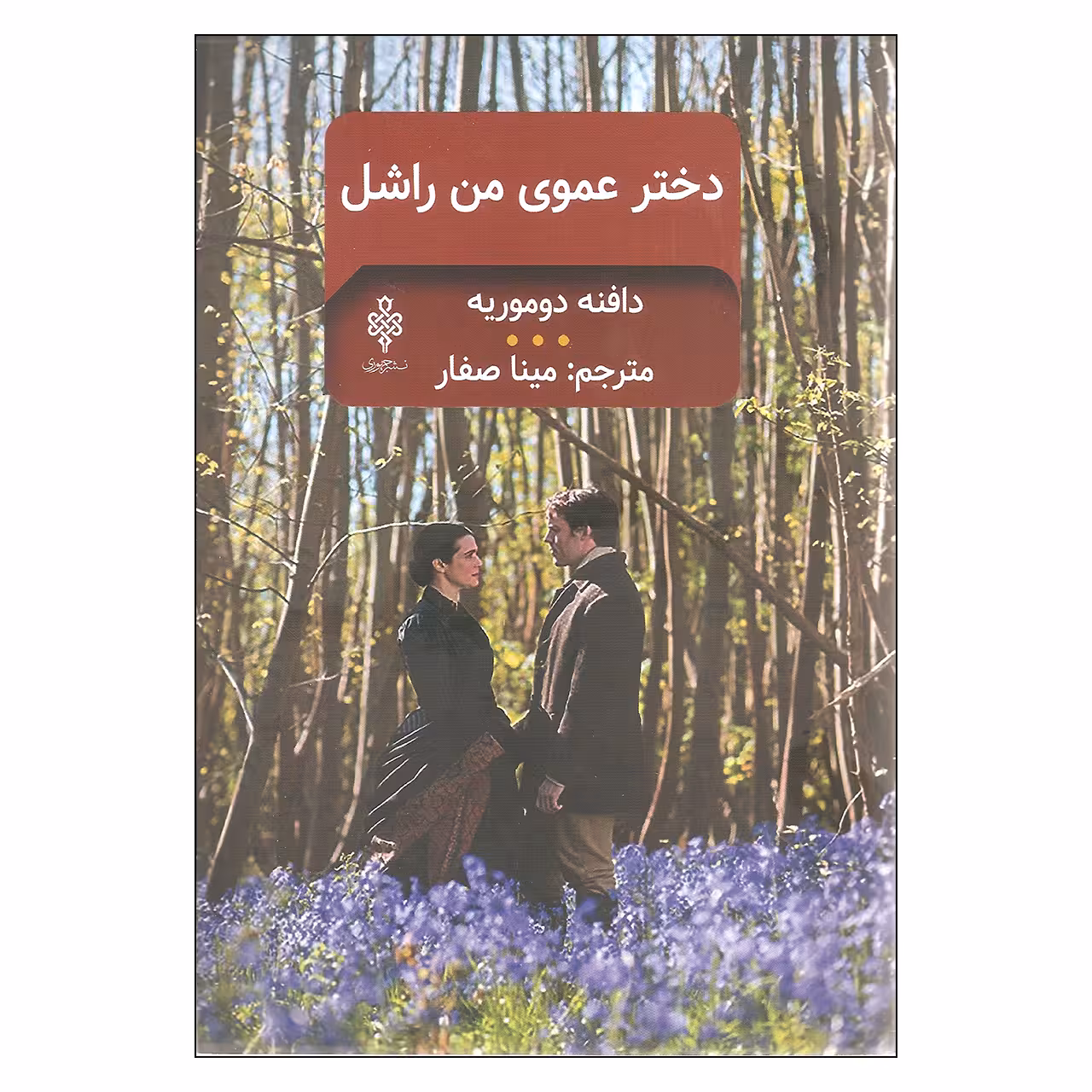 کتاب دختر عموی من راشل اثر دافنه دوموریه انتشارات جمهوری