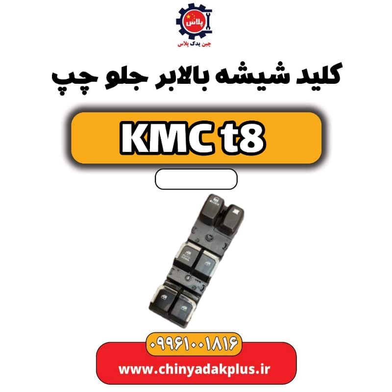کلید شیشه بالابر جلو چپ KMC t8