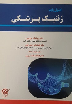 اصول پایه ژنتیک پزشکی